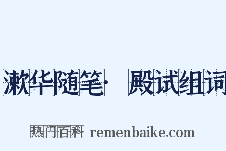 漱华随笔·殿试组词是什么意思的图片